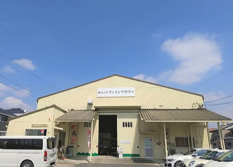 ファインフラワー社屋、工場